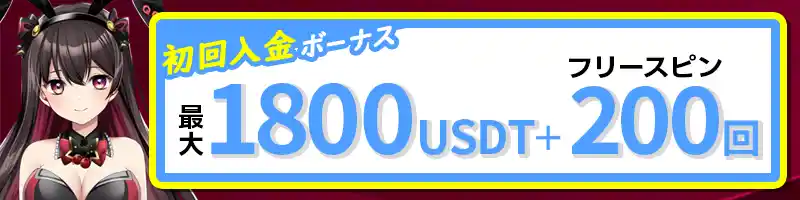 初回入金ボーナスは最大1800USDT＆フリースピン200回