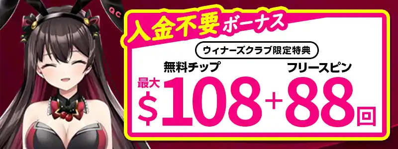 新クイーンカジノの入金不要ボーナスは最大＄108＆FS88回
