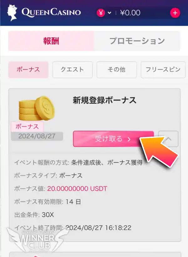 「新規登録ボーナス」が受け取れる状態