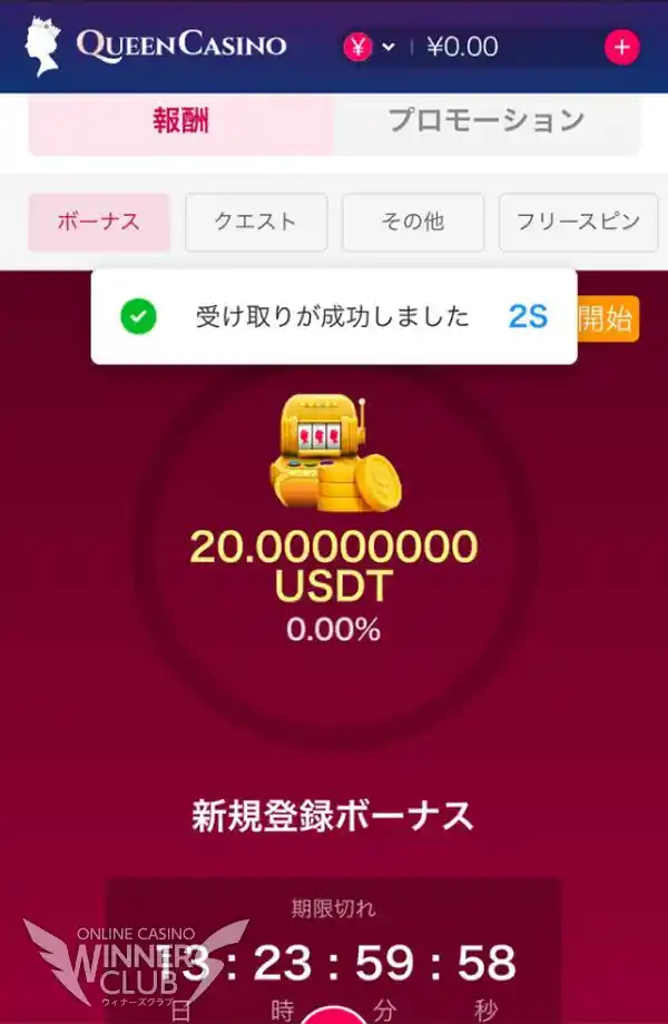 クイーンカジノの入金不要ボーナスの受け取りが完了