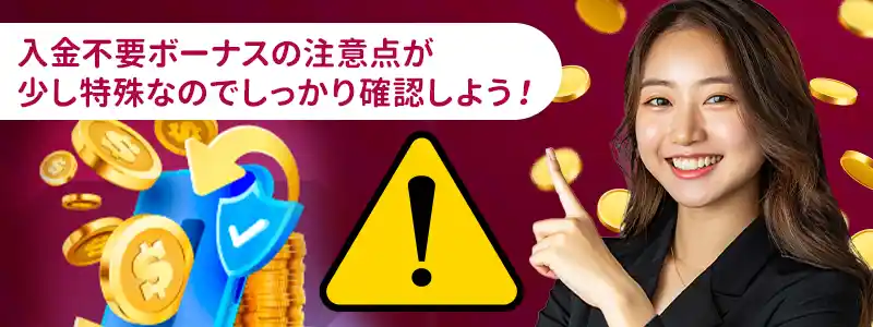 新クイーンカジノの入金不要ボーナスの注意点