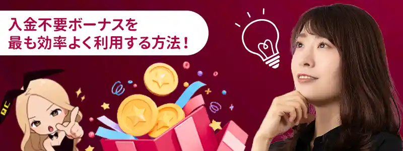 新クイーンカジノの入金不要ボーナスのおすすめの使い方
