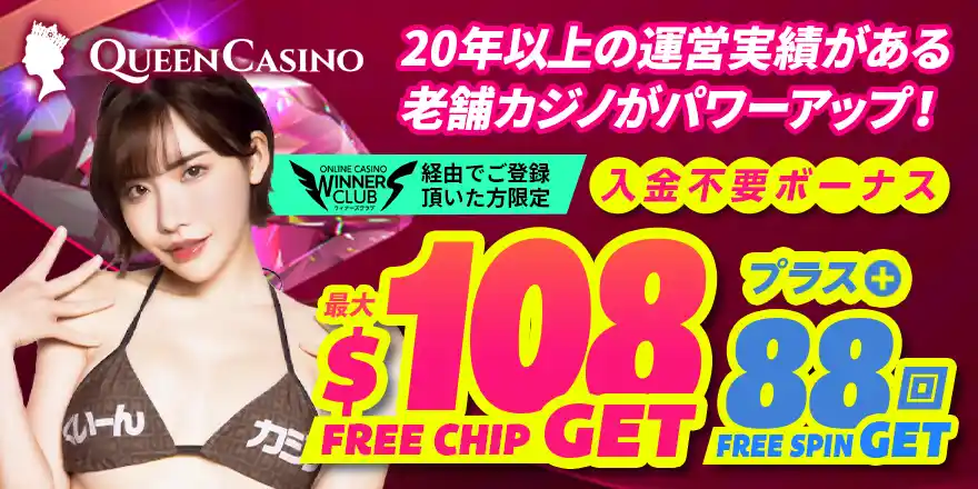 クイーンカジノのボーナス