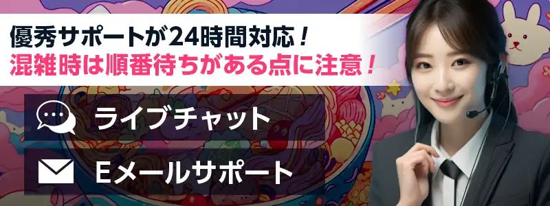 ラーメンベットのサポートは24時間年中無休