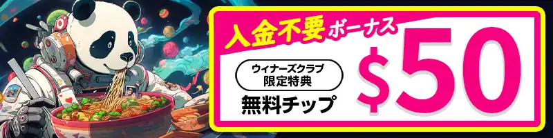 入金不要ボーナス50ドル【当サイト限定】