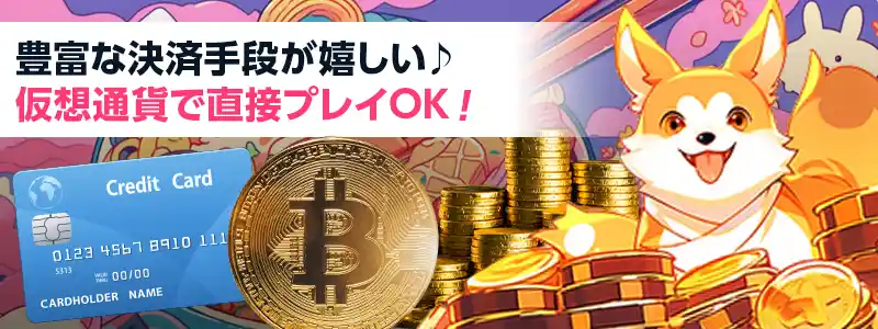 豊富な決済手段＆仮想通貨も使用可能