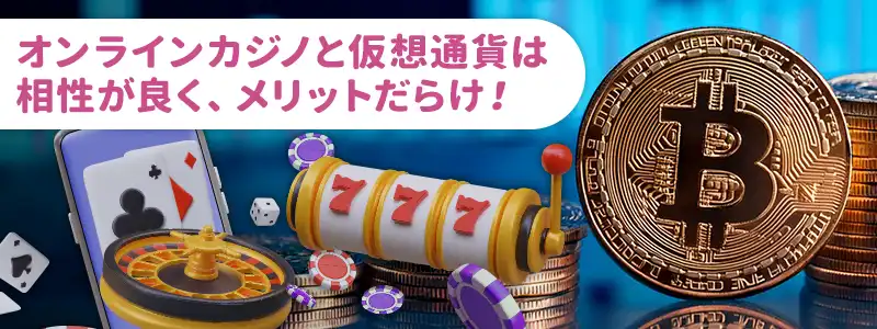 オンラインカジノで仮想通貨を使うメリット