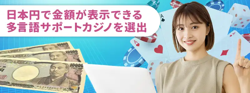 日本円で遊べるオンラインカジノとは