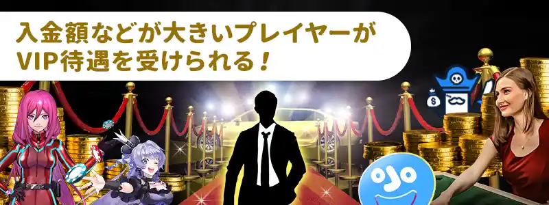 オンラインカジノのVIPとは