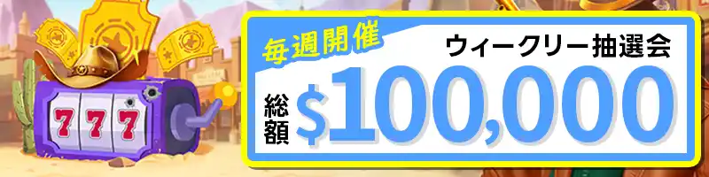 毎週開催！$100,000 ウィークリー抽選会