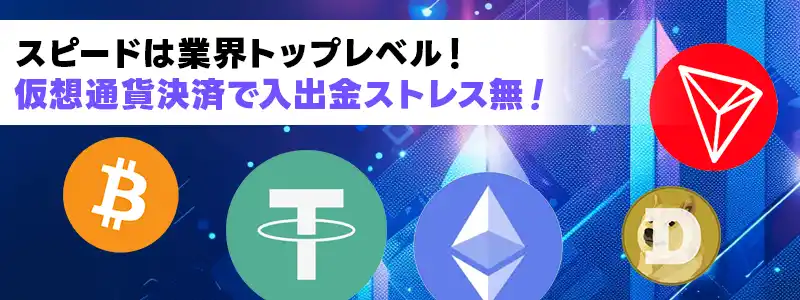 仮想通貨の入出金で決済がスムーズ＆爆速に！