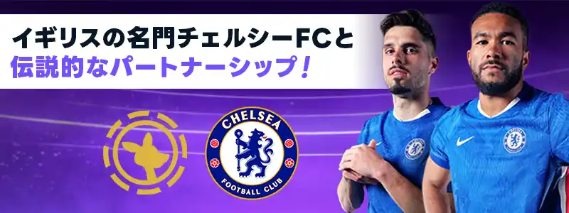 チェルシーFCのオフィシャルパートナー！