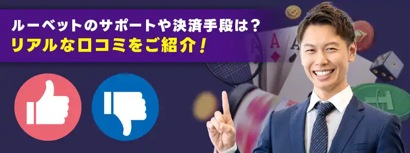 ルーベットカジノの評判と口コミ