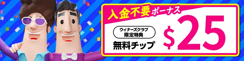 【初回登録特典】入金不要ボーナス＄25