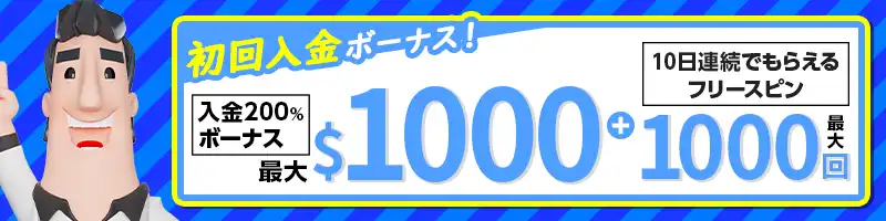 初回入金で最大1000ドル＋FS1000回がもらえるウェルカムボーナス