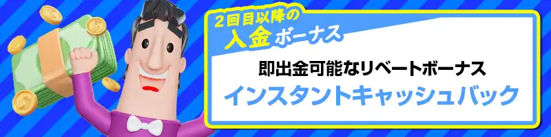 大人気インスタントキャッシュバック（リベートボーナス）