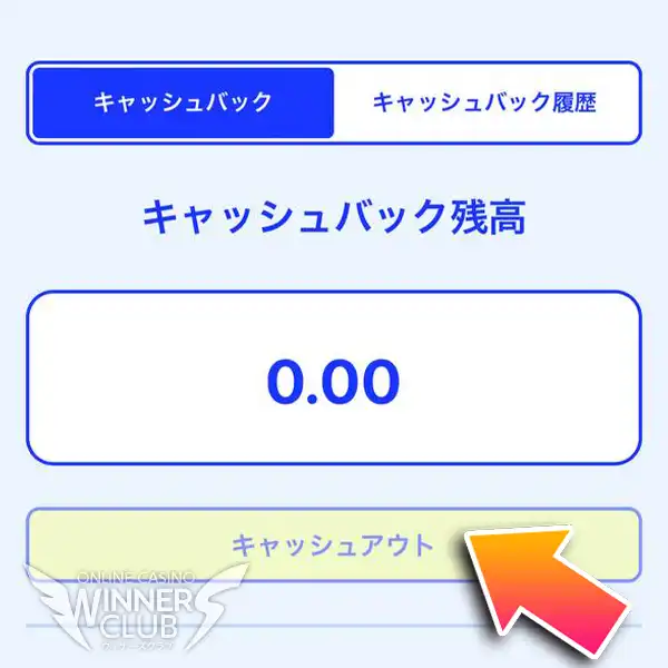 キャッシュアウトする