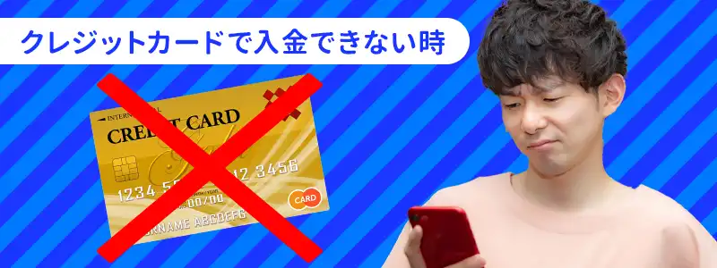 カジノシークレットに「クレジットカード」で入金できない原因と対処法