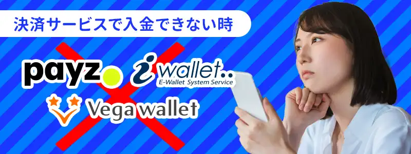 カジノシークレットに「中間決済サービス」で入金できない原因と対処法