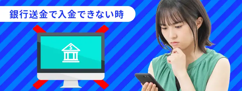 カジノシークレットに「銀行送金」で入金できない原因と対処法