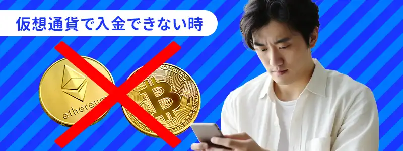 カジノシークレットに「仮想通貨」で入金できない原因と対処法