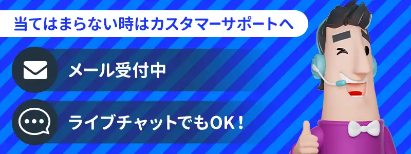 入金できない原因に心当たりがなければサポートに連絡