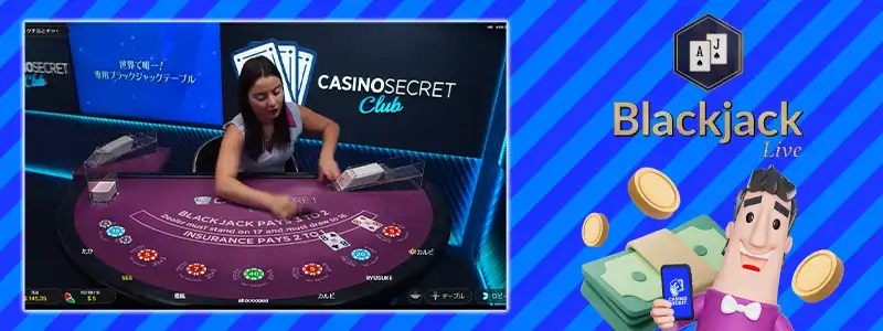 3位：カジノシークレットクラブ・ブラックジャック(Casino Secret Club BlackJack)