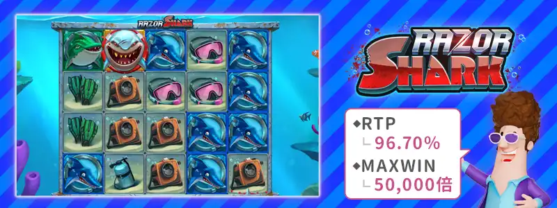 4位：レイザーシャーク（Razor Shark）