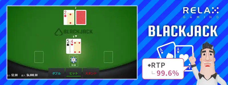 リラックスゲーミング・ブラックジャック（RELAXGAMING BlackJack）