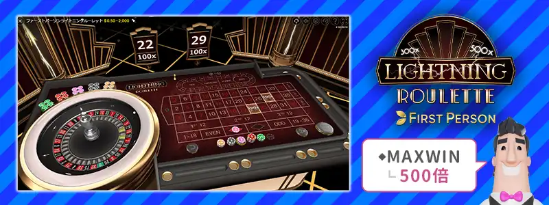 ライトニング・ルーレット・ファーストパーソン（Lightning Roulette First Person）