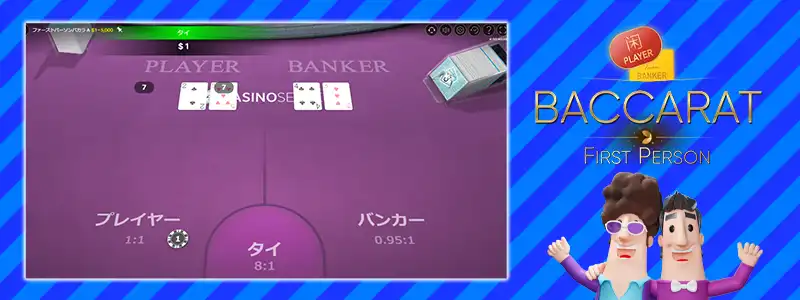 バカラ（Baccarat First Person）