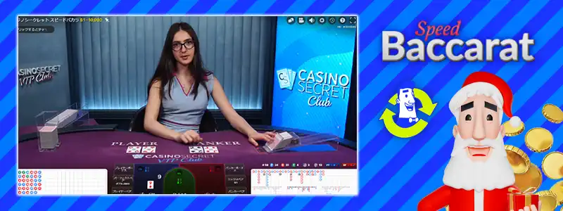 カジノシークレットクラブ・バカラ(Casino Secret Club Baccarat)