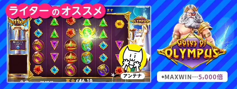 アンテナおすすめ：ゲーツオブオリンポス（Gates Of Olympus）