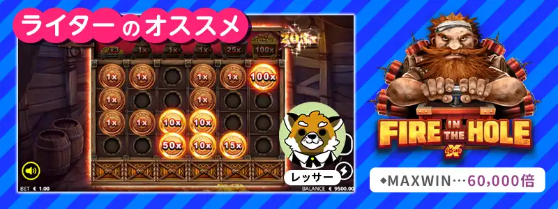 レッサーおすすめ：ファイヤーインザホール（Fire In The Hole）