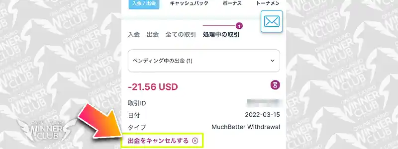 カジノシークレットの引き出しをキャンセルする方法