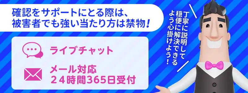 上記に心当たりがない場合はサポートに確認を