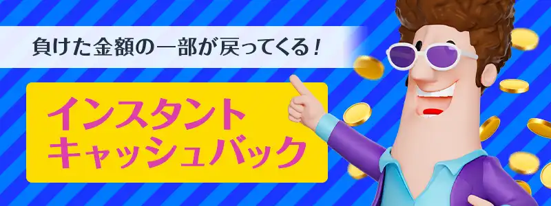 カジノシークレットは負けても安心のキャッシュバックを搭載！