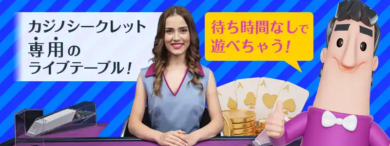 カジノシークレット専用のライブテーブルを導入！