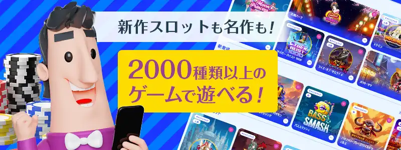 導入ゲーム数は2000種以上！人気ビデオスロットも常備