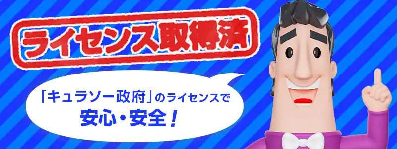 キュラソー政府の国際ライセンスをしっかり取得している