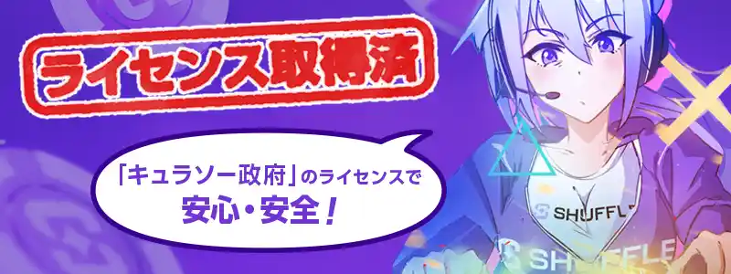 シャッフルカジノの安全性とライセンス