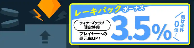 最初から「3.5％のレーキバックボーナス」を獲得【当サイト限定】