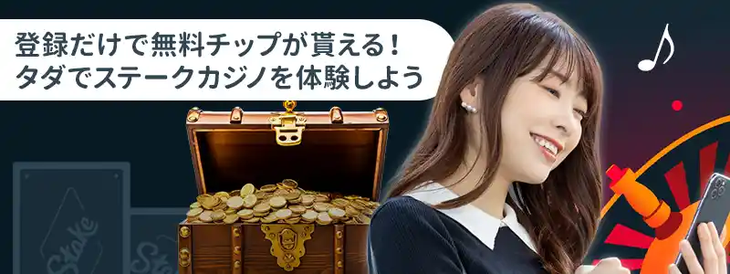 メリット①：ステークカジノに新規登録と本人確認するだけでもらえる