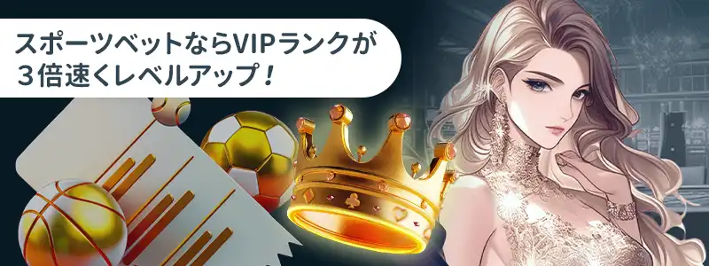 スポーツベットなら3倍換算