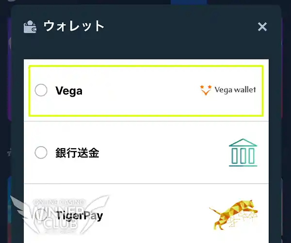 ベガウォレットを選ぶ
