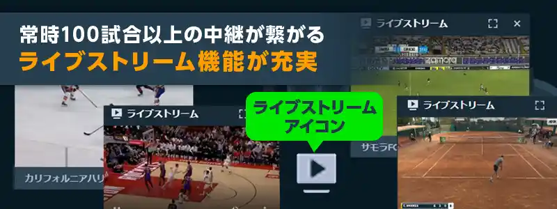 ライブストリーム機能でスポーツベットが盛り上がる！