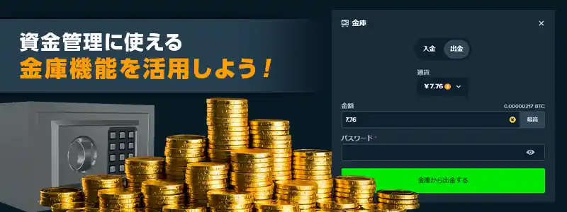 「金庫」機能で資金管理！賞金の受け取りにも活用