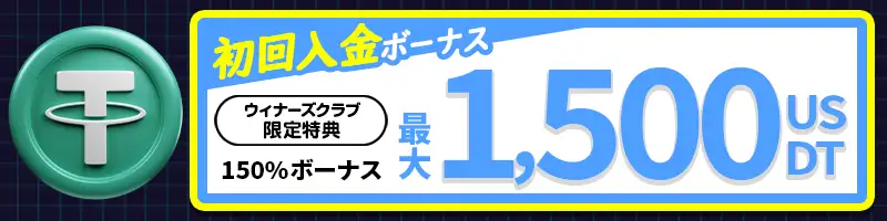 初回入金で最大1,500 USDTがもらえる150%ボーナス