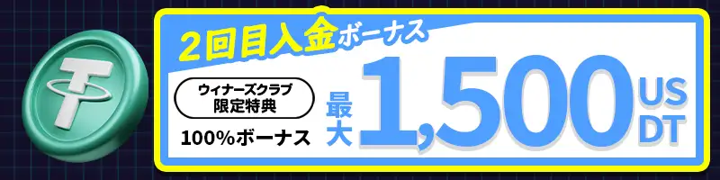 初回入金で最大1,500 USDTがもらえる150%ボーナス