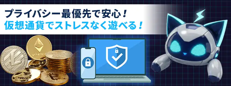プライバシーを保護する匿名性の高い仮想通貨カジノ